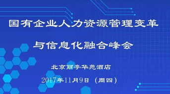 國有企業(yè)人力資源管理變革與信息化融合峰會震撼來襲